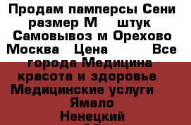 Продам памперсы Сени размер М  30штук. Самовывоз м.Орехово Москва › Цена ­ 400 - Все города Медицина, красота и здоровье » Медицинские услуги   . Ямало-Ненецкий АО,Губкинский г.